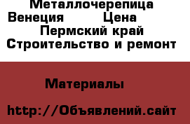 Металлочерепица Венеция 1090 › Цена ­ 315 - Пермский край Строительство и ремонт » Материалы   